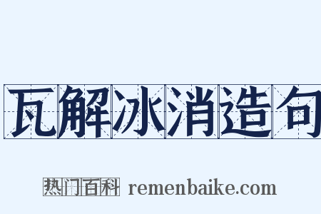 瓦解冰消造句是什么意思的图片